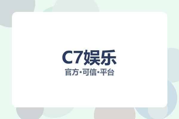 C7娱乐